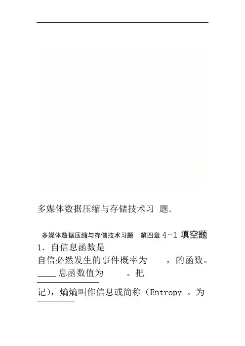 多媒体数据压缩与存储技术习题