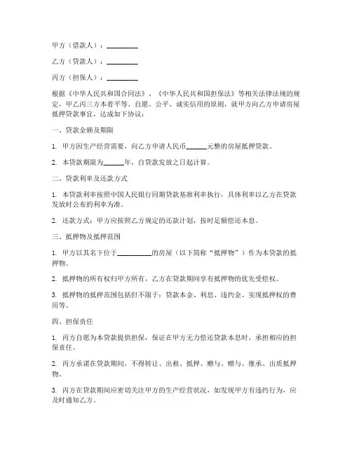 房屋抵押贷款三方协议书