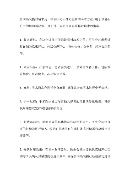 房间隔缺损封堵术指南