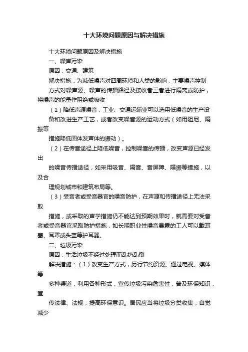 十大环境问题原因与解决措施