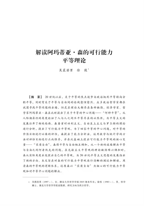 解读阿玛蒂亚·森的可行能力平等理论
