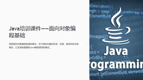 Java培训课件-面向对象编程基础