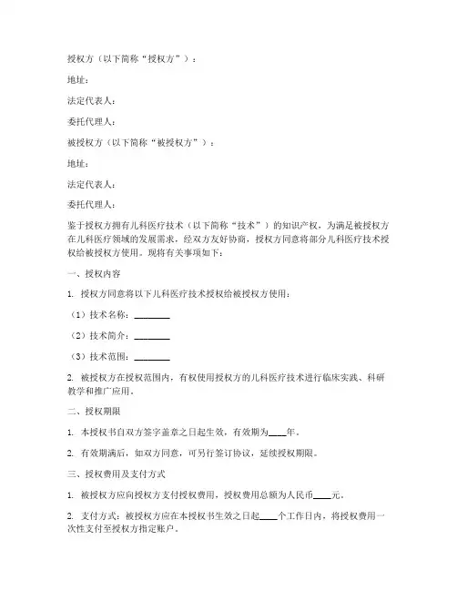 儿科医疗技术授权书范本