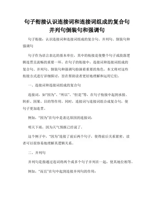 句子衔接认识连接词和连接词组成的复合句并列句倒装句和强调句