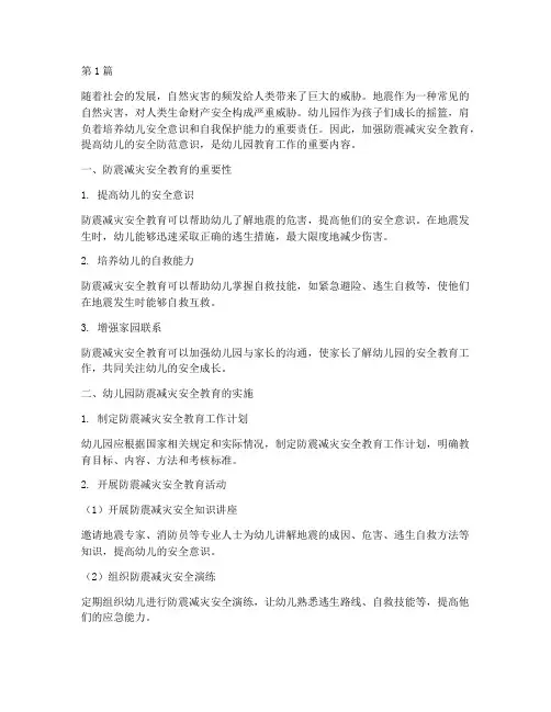 防震减灾安全教育幼儿园(3篇)