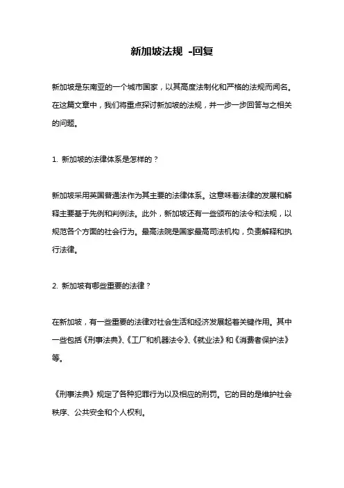 新加坡法规 -回复