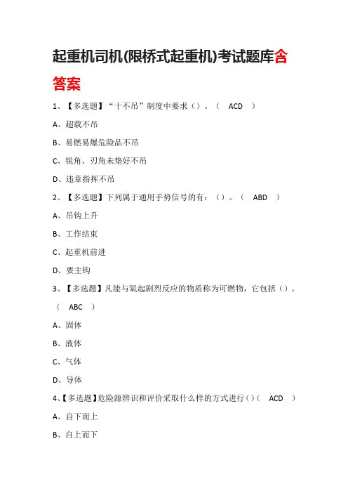 起重机司机(限桥式起重机)考试题库含答案