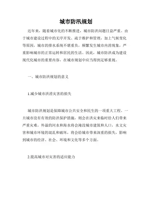 城市防汛规划