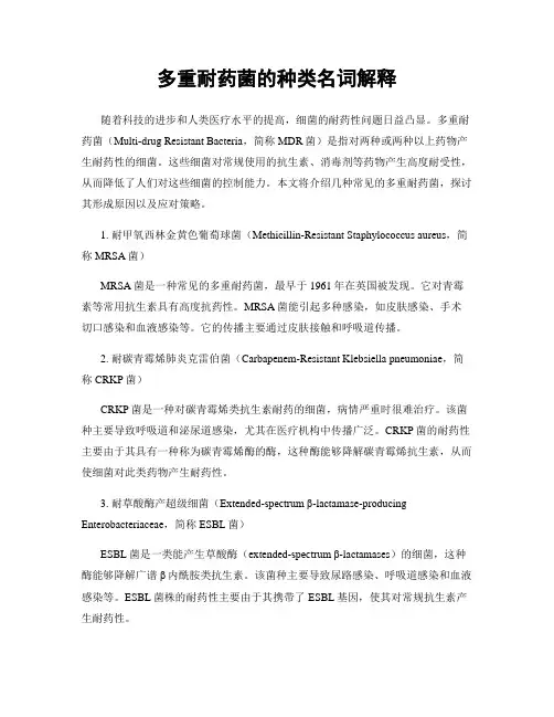 多重耐药菌的种类名词解释