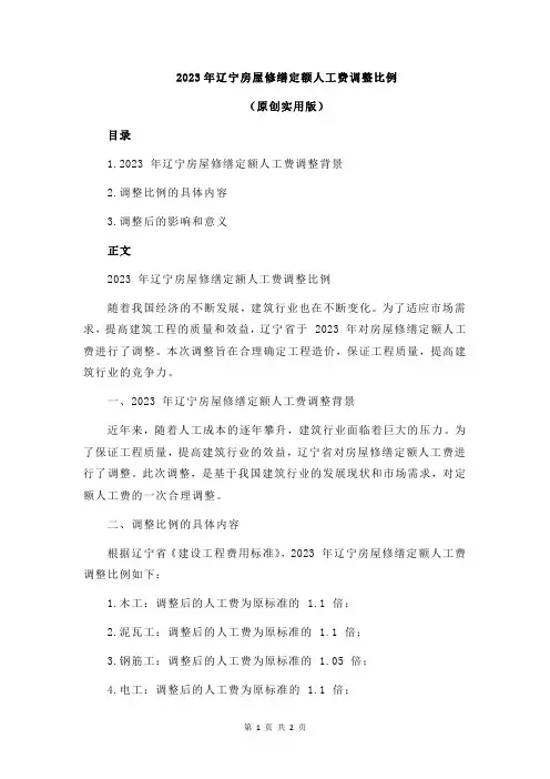 2023年辽宁房屋修缮定额人工费调整比例