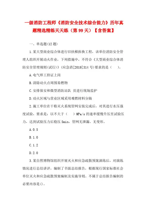 一级消防工程师《消防安全技术综合能力》历年真题精选精练天天练(第99天)【含答案】