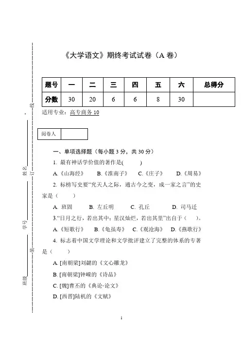 《大学语文》期终考试试卷(A卷)及答案