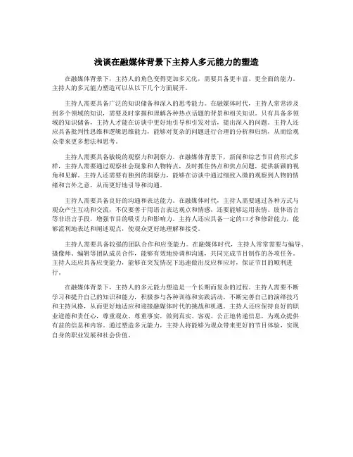浅谈在融媒体背景下主持人多元能力的塑造