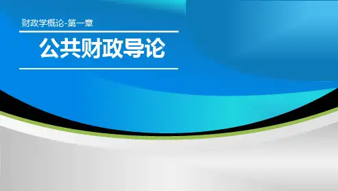 第一章  公共财政导论  《财政学概论》