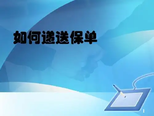 4-递送保单及转介绍