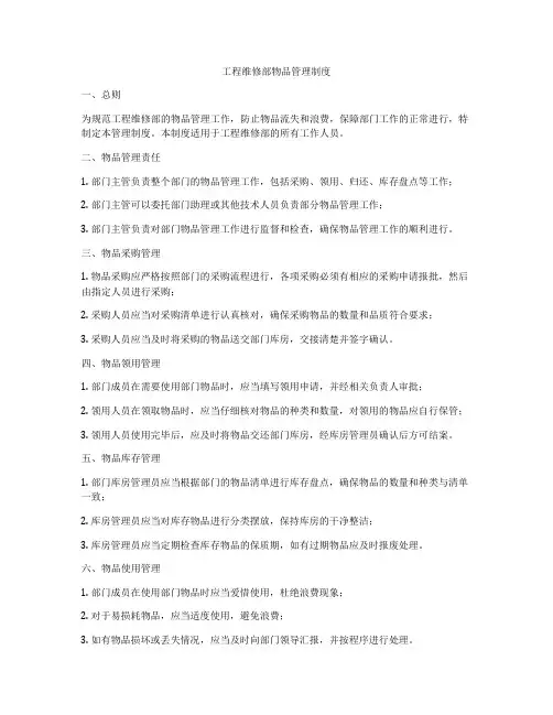 工程维修部物品管理制度