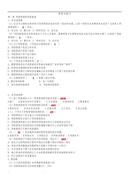 网络营销(王宏伟)第二版课后题电子版+答案