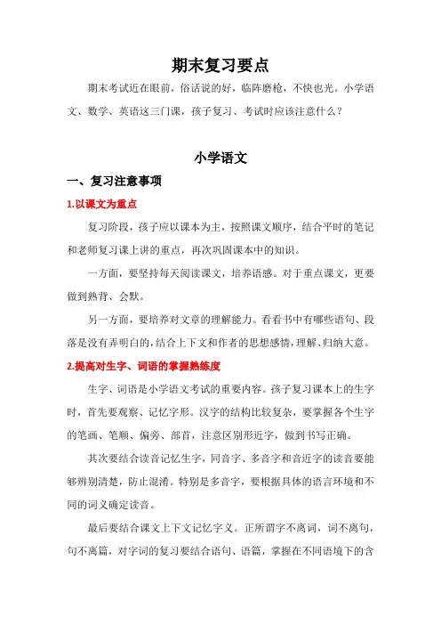 语文数学英语(小学)复习要点