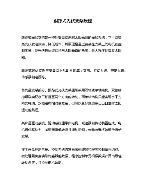 跟踪式光伏支架原理