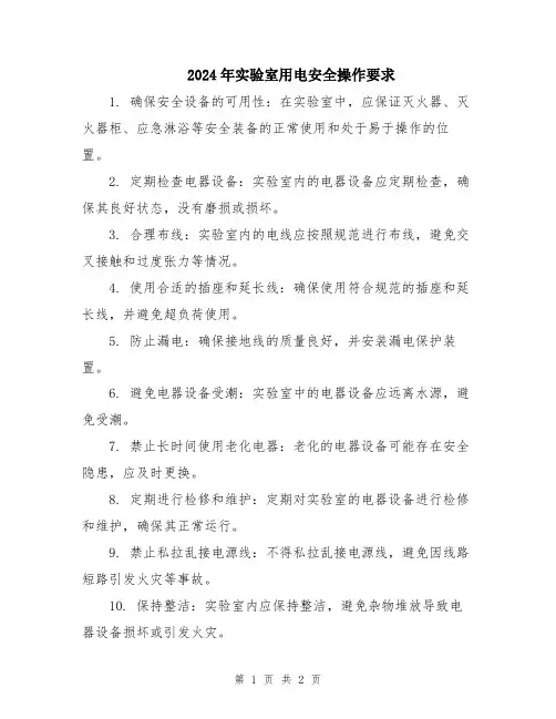 2024年实验室用电安全操作要求