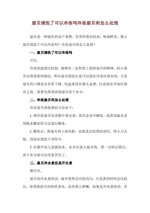 扇贝清洗了可以冷冻吗 冷冻扇贝肉怎么处理