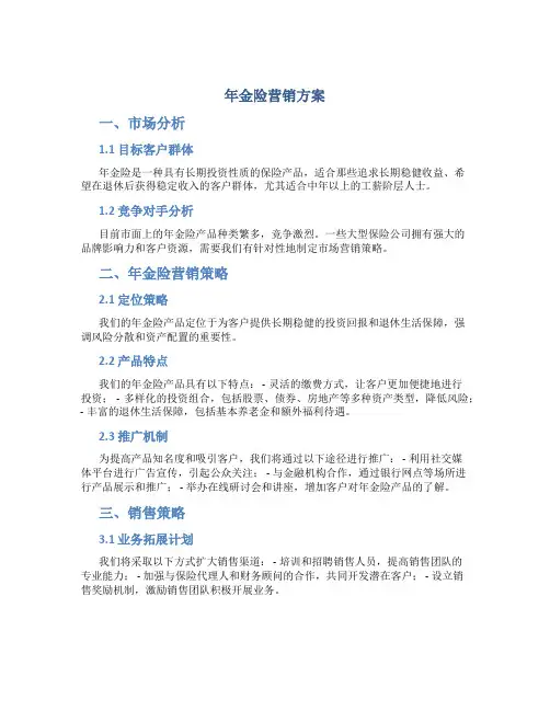 年金险营销方案