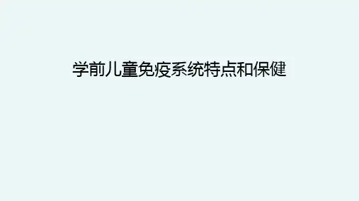 学前儿童免疫系统特点和保健