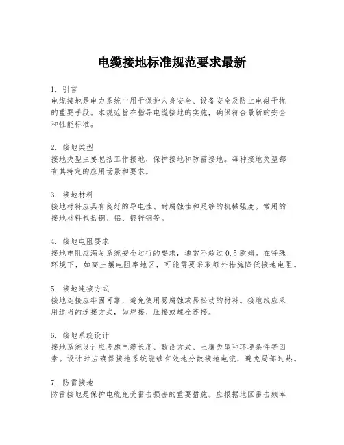 电缆接地标准规范要求最新