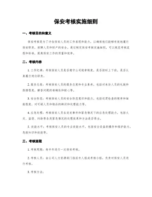 保安考核实施细则