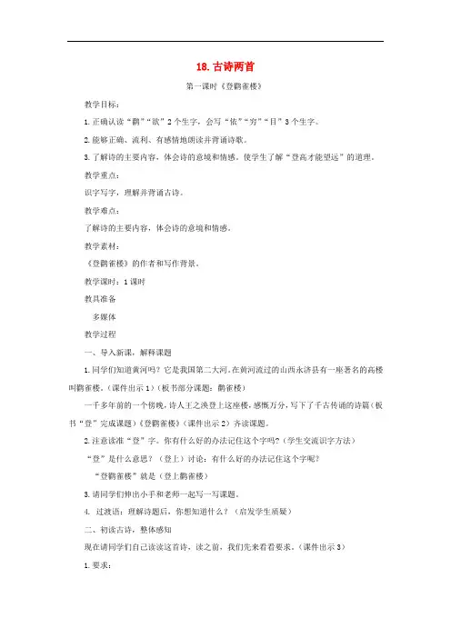 二年级语文上册 第18课 古诗两首(登鹳雀楼)教案 苏教版