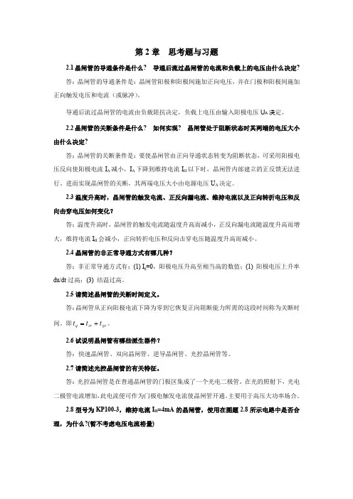 【电力电子技术习题解答】期末考试题库第2章