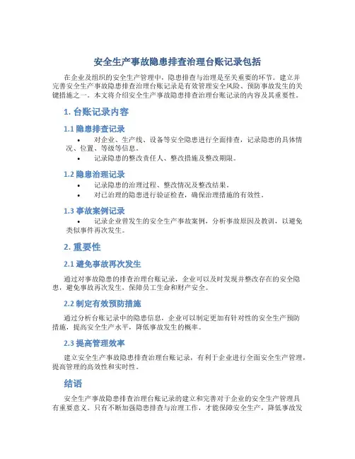 安全生产事故隐患排查治理台账记录包括