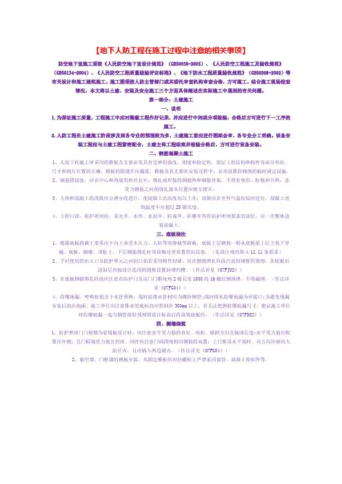 地下人防工程在施工过程中注意的相关事项