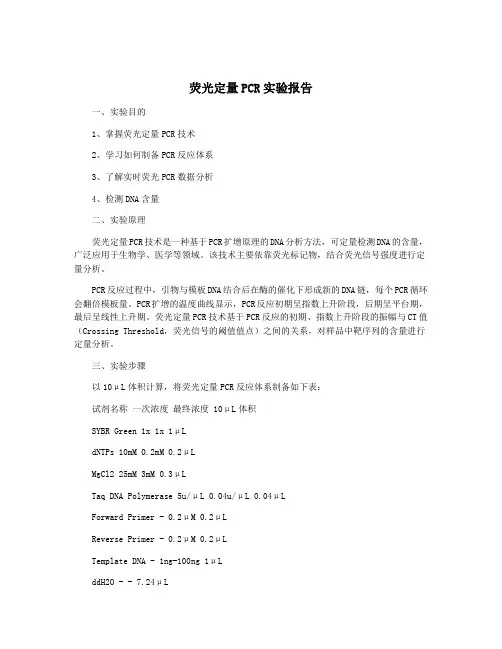荧光定量PCR实验报告