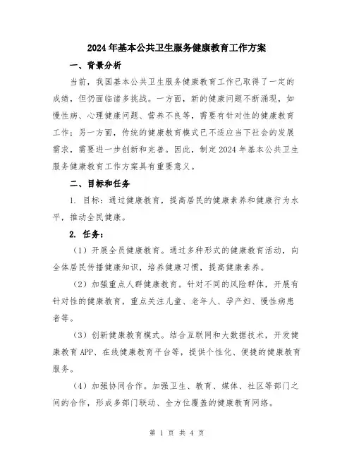 2024年基本公共卫生服务健康教育工作方案
