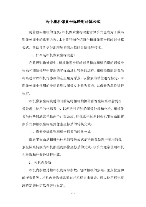 两个相机像素坐标映射计算公式