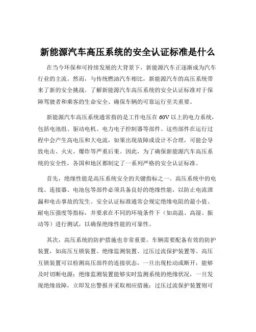 新能源汽车高压系统的安全认证标准是什么