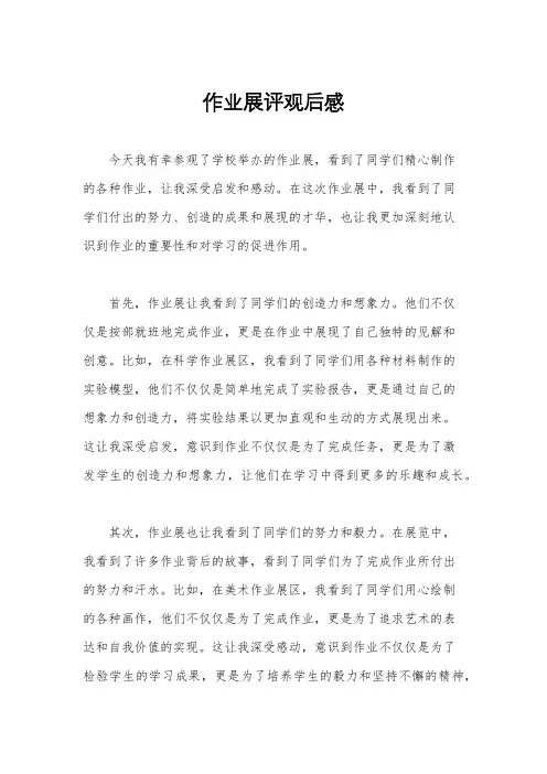 作业展评观后感