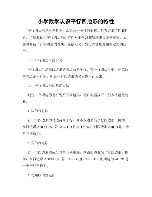 小学数学认识平行四边形的特性