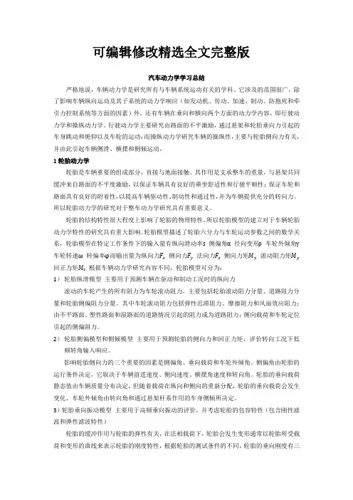 汽车动力学学习总结精选全文