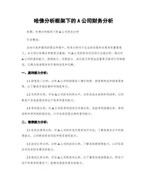 哈佛分析框架下的A公司财务分析