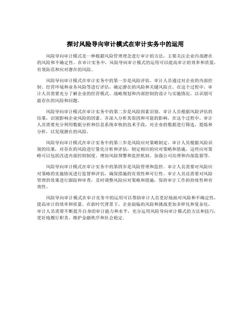 探讨风险导向审计模式在审计实务中的运用