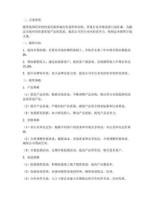 管道公司销售计划方案