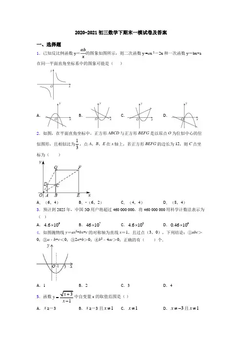 2020-2021初三数学下期末一模试卷及答案