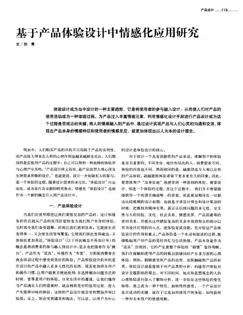 基于产品体验设计中情感化应用研究