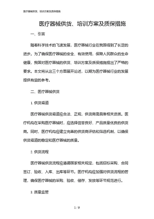 2024年医疗器械供货、培训方案及质保措施