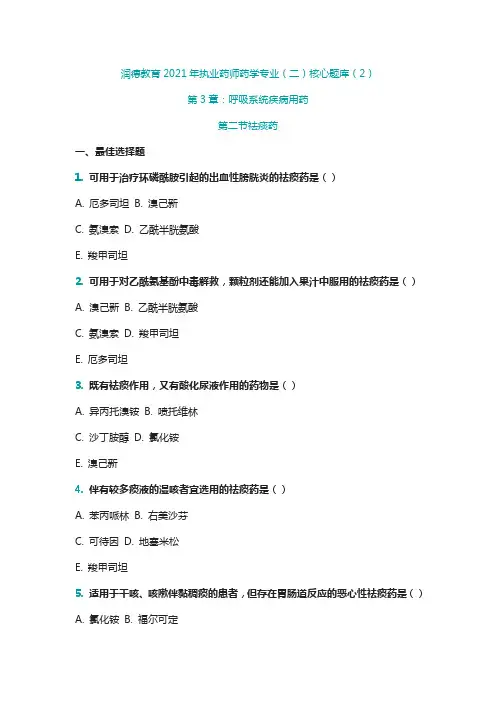 润德教育执业药师核心题库(2)—呼吸系统疾病用药(2) 祛痰药