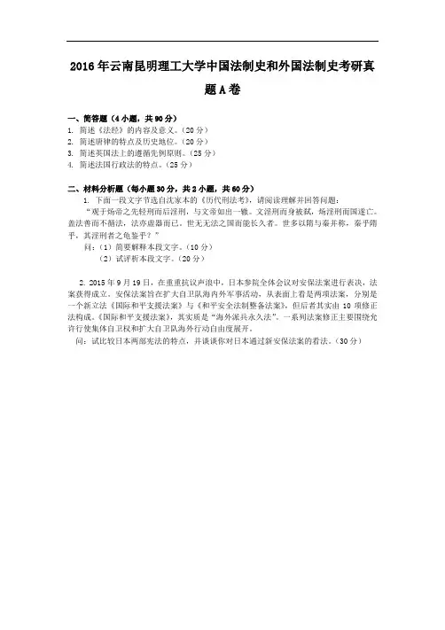 2016年云南昆明理工大学中国法制史和外国法制史考研真题A卷