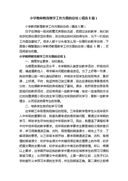 小学教师教育教学工作方面的总结（精选5篇）