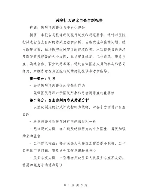 医院行风评议自查自纠报告